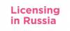 Licensing in Russia