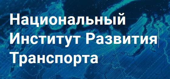Национальный Институт Развития Транспорта