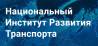 Национальный Институт Развития Транспорта