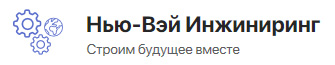 Нью-Вэй Инжиниринг