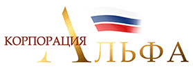 Корпорация Альфа
