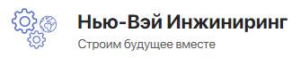 Нью-Вэй Инжиниринг