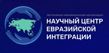 Научный центр евразийской интеграции