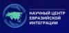 Научный центр евразийской интеграции