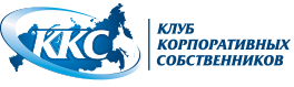 Клуб Корпоративных Собственников