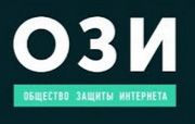 Общество защиты Интернета (ОЗИ)