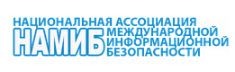 Национальная Ассоциация международной информационной безопасности (НАМИБ)