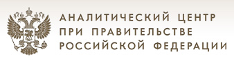 Аналитический центр при Правительстве Российской Федерации