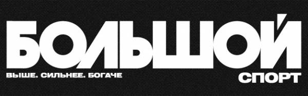 Большой спорт