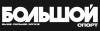 Большой спорт