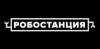 Робостанция