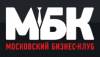 Московский бизнес-клуб (МБК)