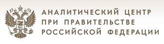 Аналитический центр при Правительстве Российской Федерации