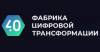 Фабрика Цифровой Трансформации