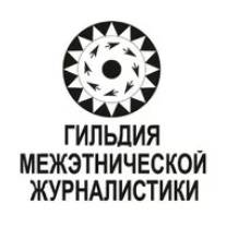 Гильдия межэтнической журналистики
