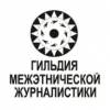 Гильдия межэтнической журналистики