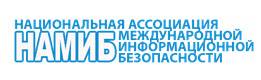 Национальная Ассоциация международной информационной безопасности (НАМИБ)
