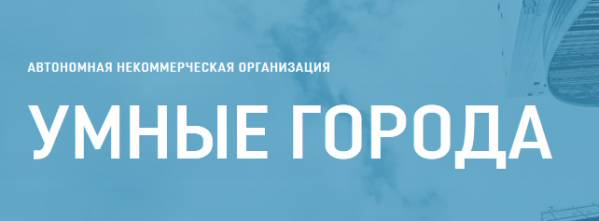 АНО Умные города