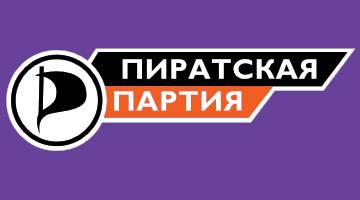 Пиратская партия России