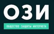 Общество защиты Интернета (ОЗИ)