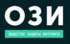 Общество защиты Интернета (ОЗИ)