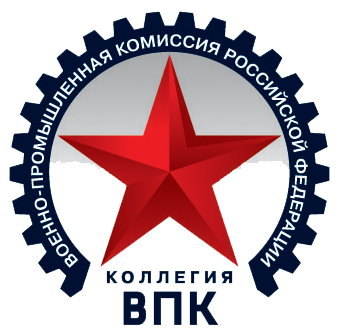 Коллегия Военно-промышленной комиссии РФ