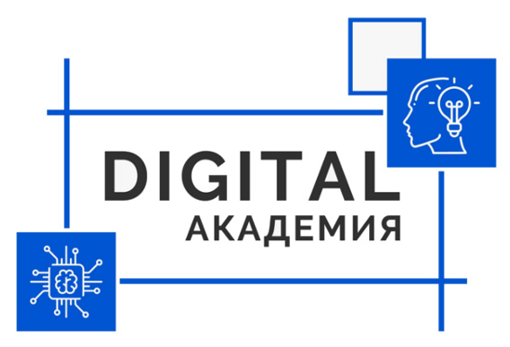 Digital Академия