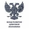 Фонд развития цифровой экономики