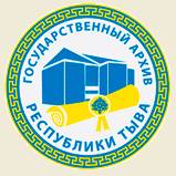 Государственный архив Республики Тыва