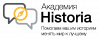 Академию Historia