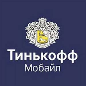 Т-Мобайл (ex-Тинькофф Мобайл)