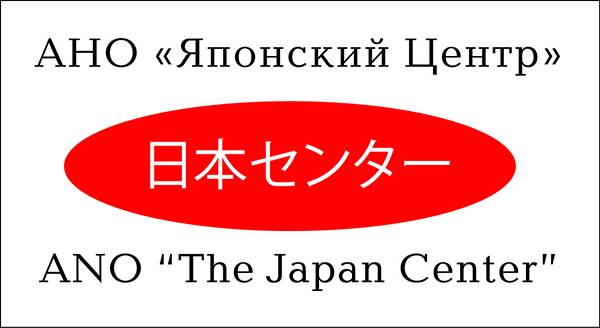 АНО «Японский центр»