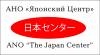 АНО «Японский центр»