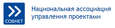 Национальная ассоциация управления проектами (Совнет)