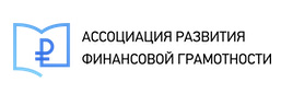 Ассоциация Развития Финансовой Грамотности