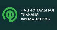 Национальная Гильдия Фрилансеров