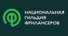 Национальная Гильдия Фрилансеров