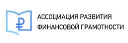 Ассоциация Развития Финансовой Грамотности