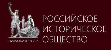 Российское историческое общество