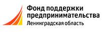 Фонд поддержки предпринимательства Ленинградской области