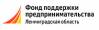Фонд поддержки предпринимательства Ленинградской области