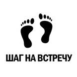 Шаг навстречу