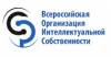 Всероссийская Организация Интеллектуальной Собственности (ВОИС)