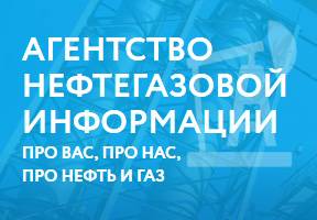 Агентство нефтегазовой информации