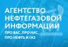Агентство нефтегазовой информации