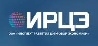 Институт Развития Цифровой Экономики (ИРЦЭ)
