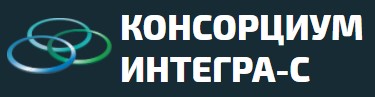 ИНТЕГРА-С