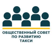 Общественный Совет по развитию такси