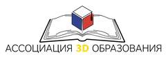 Ассоциация 3D-образования