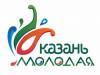 Казань Молодая